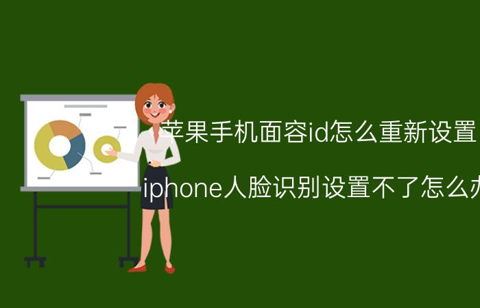 苹果手机面容id怎么重新设置 iphone人脸识别设置不了怎么办？